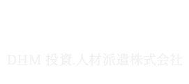 DHM投資・人材派遣株式会社